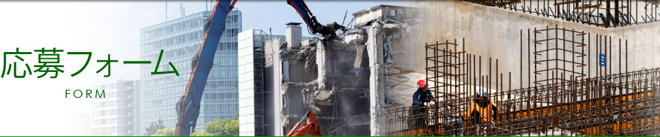 応募フォーム